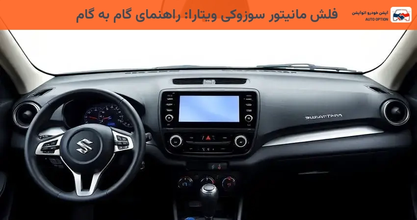 فلش مانیتور سوزوکی ویتارا: راهنمای گام به گام