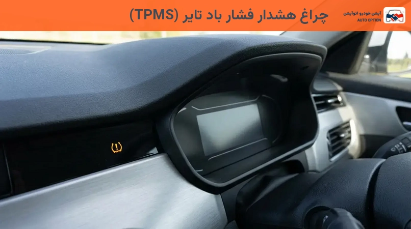 چراغ هشدار فشار باد تایر (TPMS)