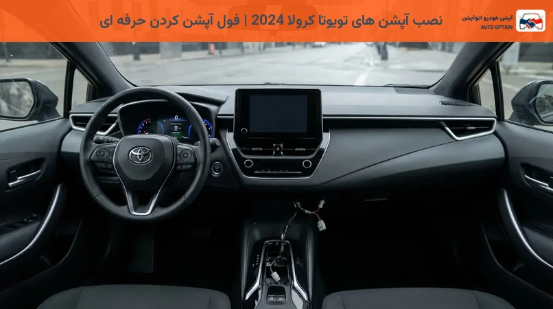 نصب آپشن های تویوتا کرولا 2024 | فول آپشن کردن حرفه ای