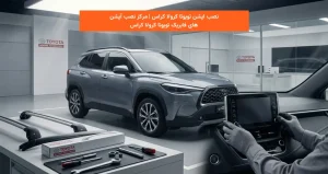 نصب اپشن تویوتا کرولا کراس | مرکز نصب آپشن های فابریک تویوتا کرولا کراس
