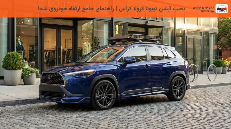 نصب آپشن تویوتا کرولا کراس | راهنمای جامع ارتقاء خودروی شما