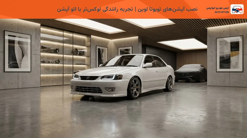 نصب آپشنهای تویوتا لوین | تجربه رانندگی لوکستر با اتو آپشن