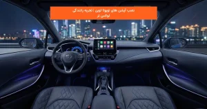 نصب آپشن های تویوتا لوین | تجربه رانندگی لوکس تر