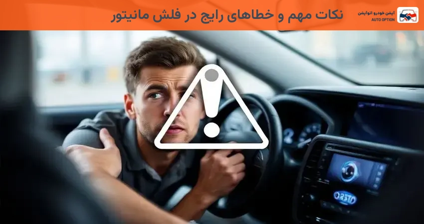 نکات مهم و خطاهای رایج در فلش مانیتور