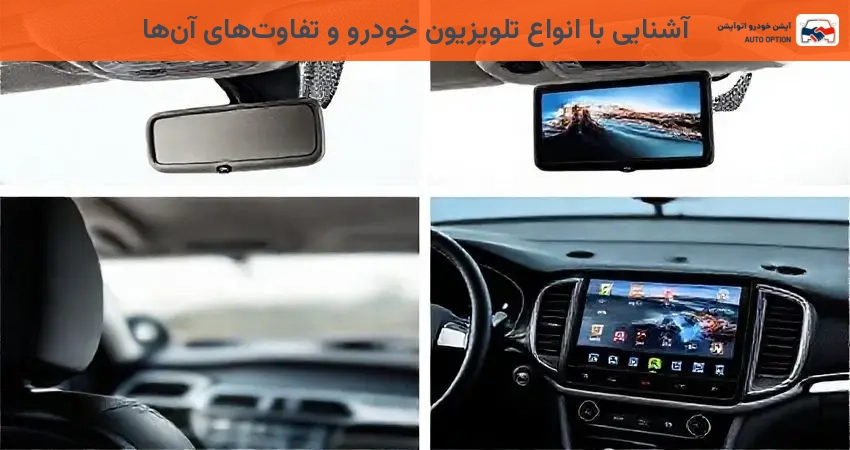 آشنایی با انواع تلویزیون خودرو و تفاوت‌های آن‌ها