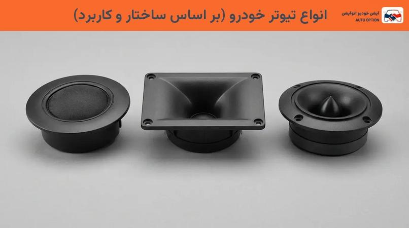 انواع تیوتر خودرو (بر اساس ساختار و کاربرد)