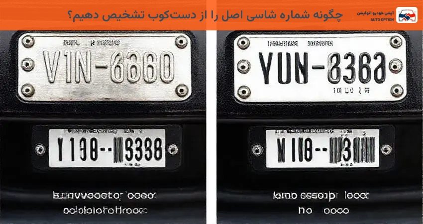 چگونه شماره شاسی اصل را از دست‌کوب تشخیص دهیم؟