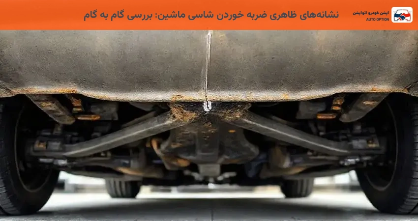 نشانه‌های ظاهری ضربه خوردن شاسی ماشین: بررسی گام به گام