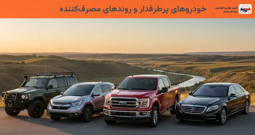 خودروهای پرطرفدار و روندهای مصرف کننده