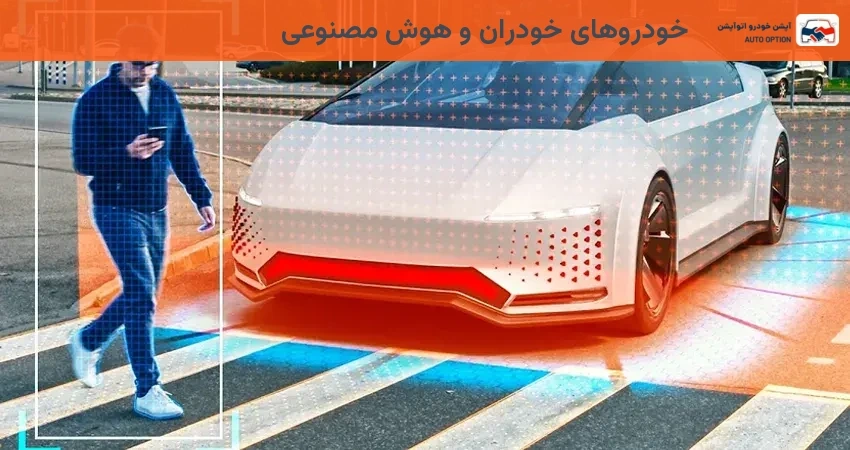 خودروهای خودران و هوش مصنوعی
