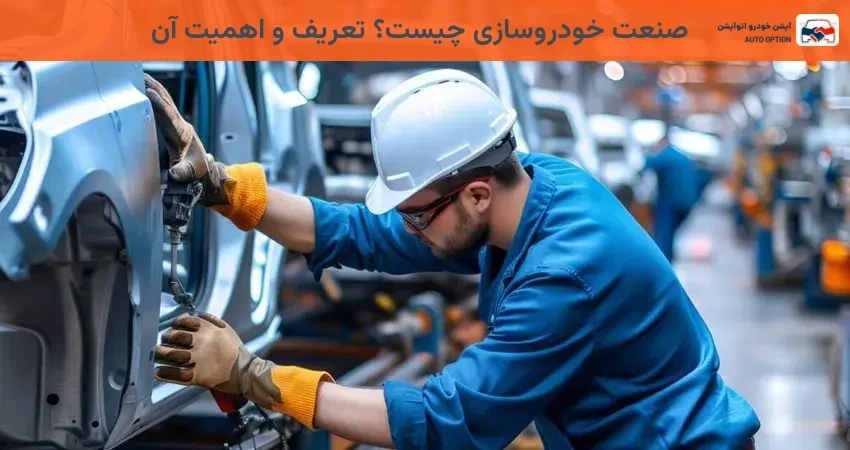 صنعت خودروسازی چیست؟ تعریف و اهمیت آن