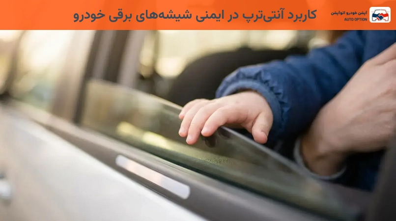 کاربرد آنتیتِرَپ در ایمنی شیشههای برقی خودرو