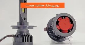 بهترین مارک هدلایت چیست