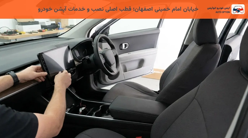خیابان امام خمینی اصفهان؛ قطب اصلی نصب و خدمات آپشن خودرو