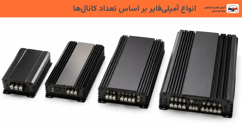 انواع آمپلیفایر بر اساس تعداد کانالها