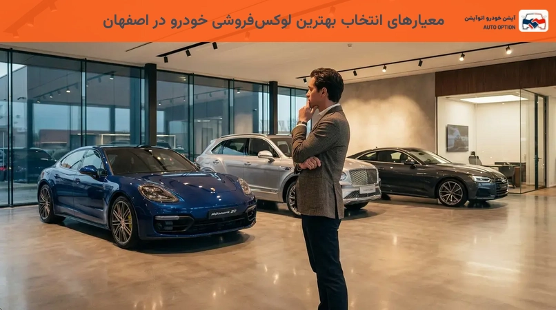 معیارهای انتخاب بهترین لوکسفروشی خودرو در اصفهان