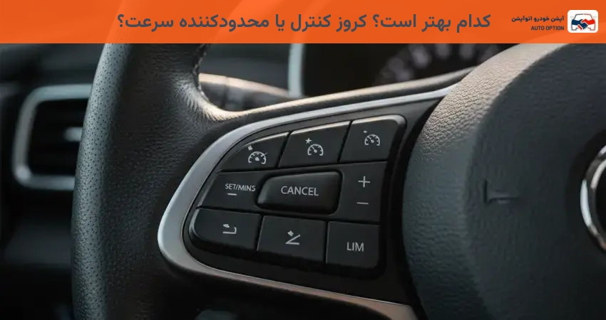 کدام بهتر است؟ کروز کنترل یا محدودکننده سرعت؟
