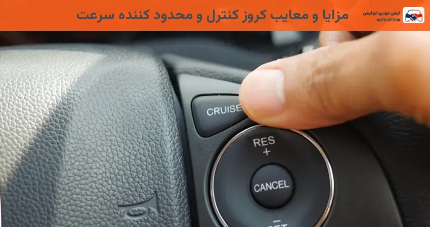 مزایا و معایب کروز کنترل و محدود کننده سرعت