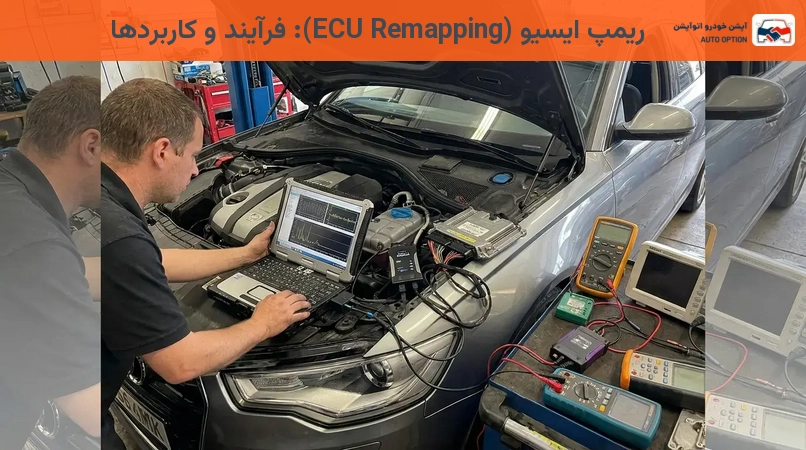 ریمپ ایسیو (ECU Remapping): فرآیند و کاربردها