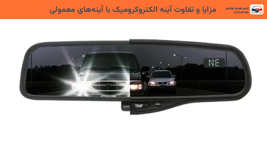 مزایا و تفاوت آینه الکتروکرومیک با آینههای معمولی