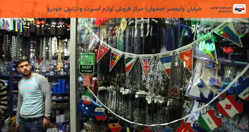 خیابان ولیعصر اصفهان؛ مرکز فروش لوازم اسپرت و تزئینی خودرو