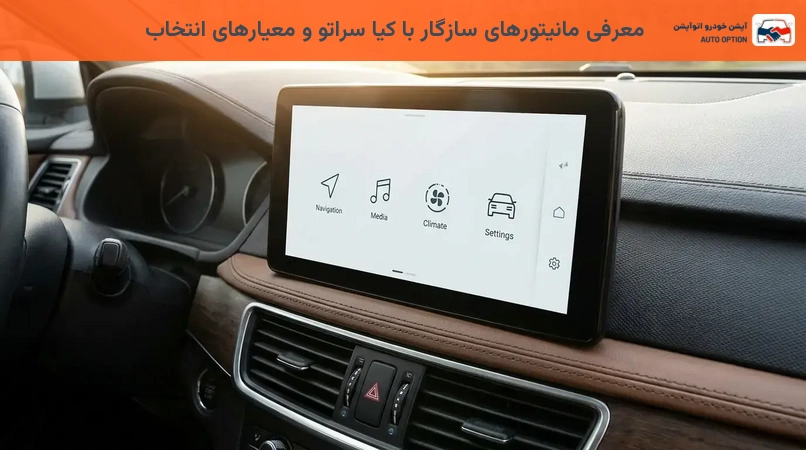 معرفی مانیتورهای سازگار با کیا سراتو و معیارهای انتخاب