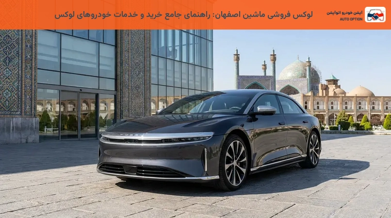 لوکس فروشی ماشین اصفهان: راهنمای جامع خرید و خدمات خودروهای لوکس