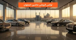 لوکس فروشی ماشین اصفهان