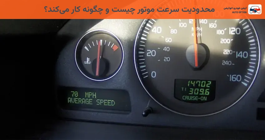 محدودیت سرعت موتور چیست و چگونه کار میکند؟