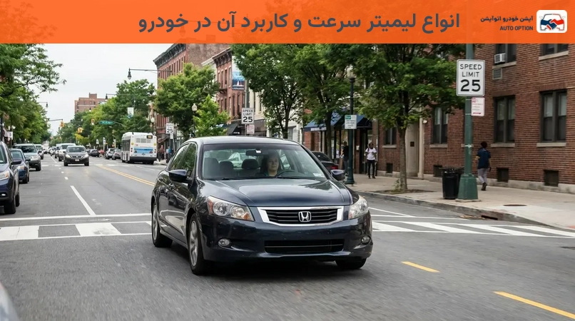 انواع لیمیتر سرعت و کاربرد آن در خودرو