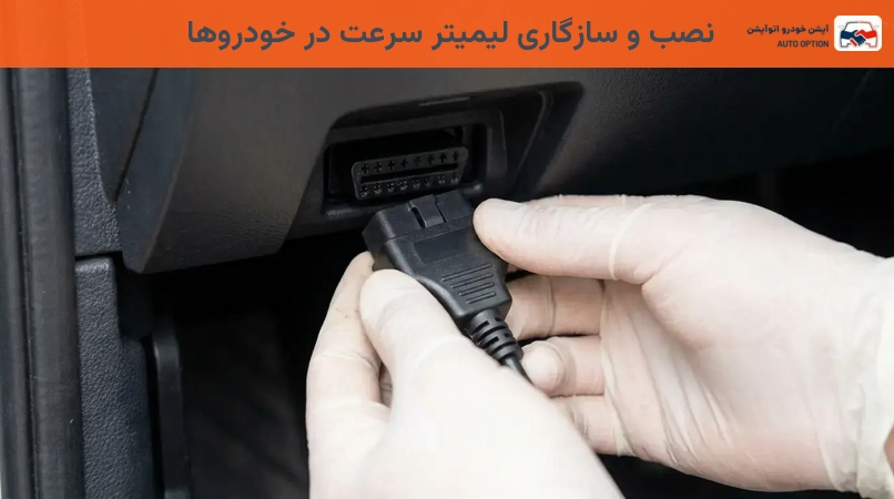 نصب و سازگاری لیمیتر سرعت در خودروها