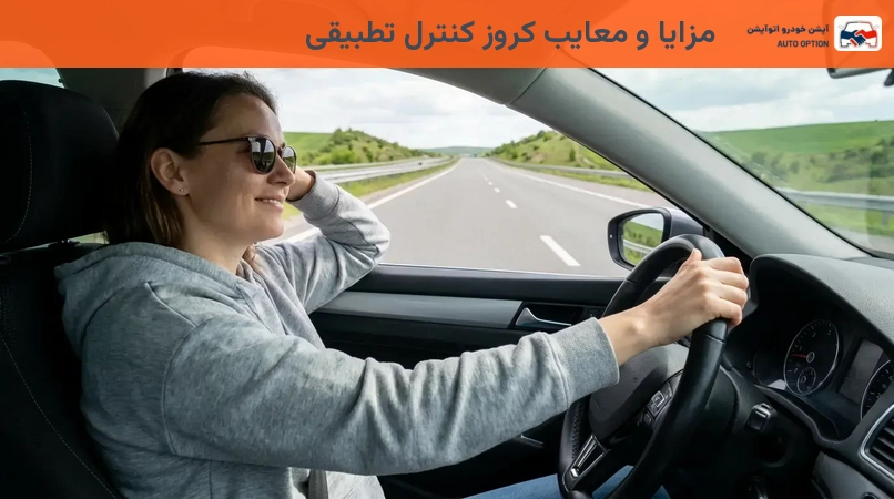 مزایا و معایب کروز کنترل تطبیقی