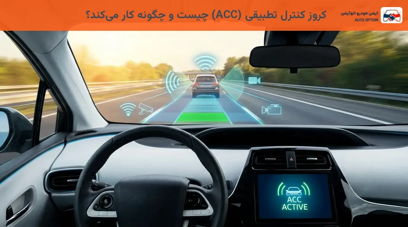 کروز کنترل تطبیقی (ACC) چیست و چگونه کار میکند؟