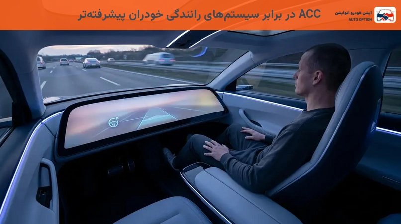 ACC در برابر سیستمهای رانندگی خودران پیشرفتهتر