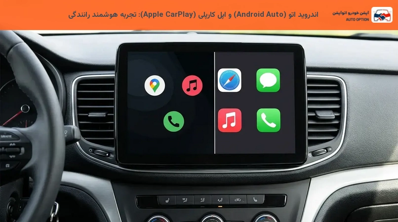اندروید اتو (Android Auto) و اپل کارپلی (Apple CarPlay): تجربه هوشمند رانندگی