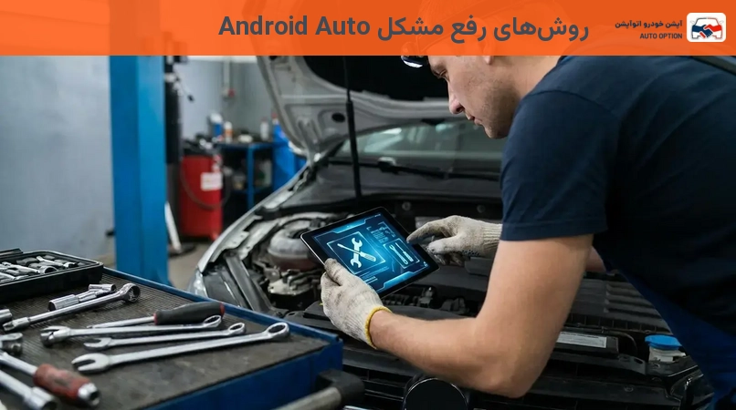 روشهای رفع مشکل Android Auto