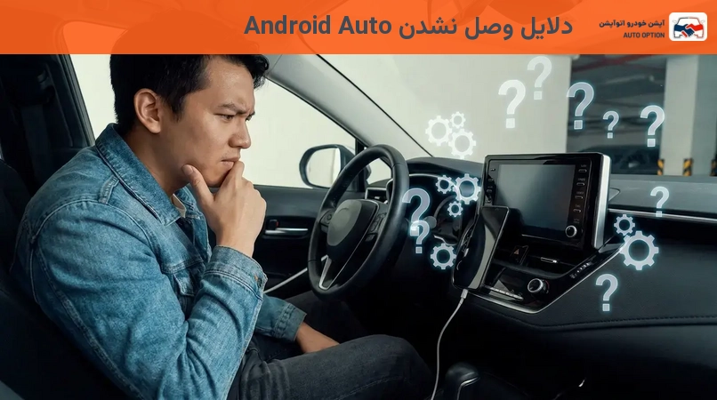دلایل وصل نشدن Android Auto