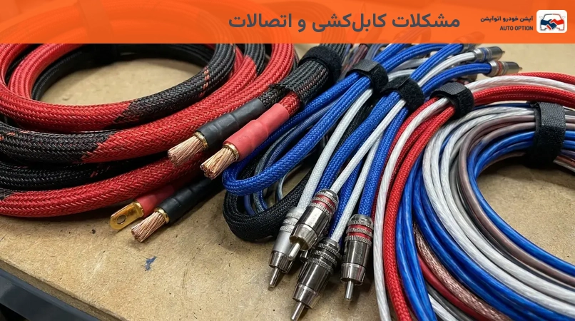 مشکلات کابلکشی و اتصالات