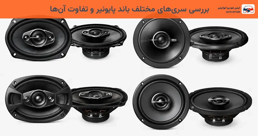 سری های مختلف باند پایونیر و تفاوت آنها