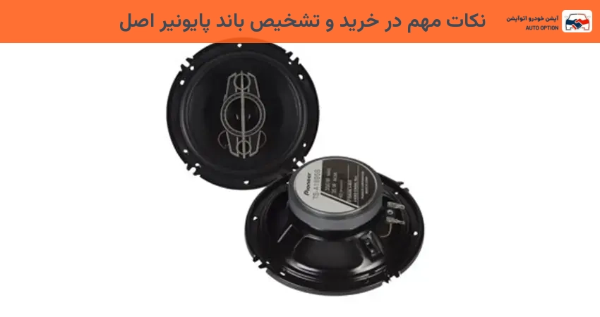 نکات مهم در خرید و تشخیص باند پایونیر اصل