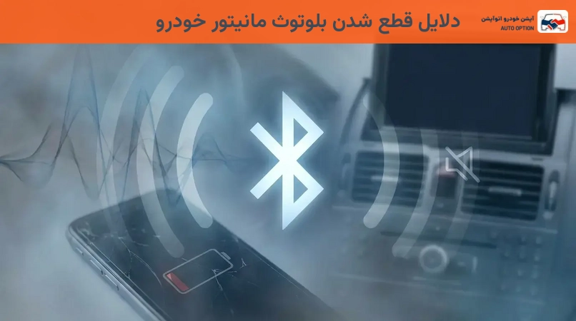 دلایل قطع شدن بلوتوث مانیتور خودرو