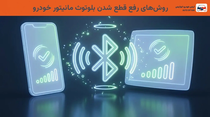 روشهای رفع قطع شدن بلوتوث مانیتور خودرو