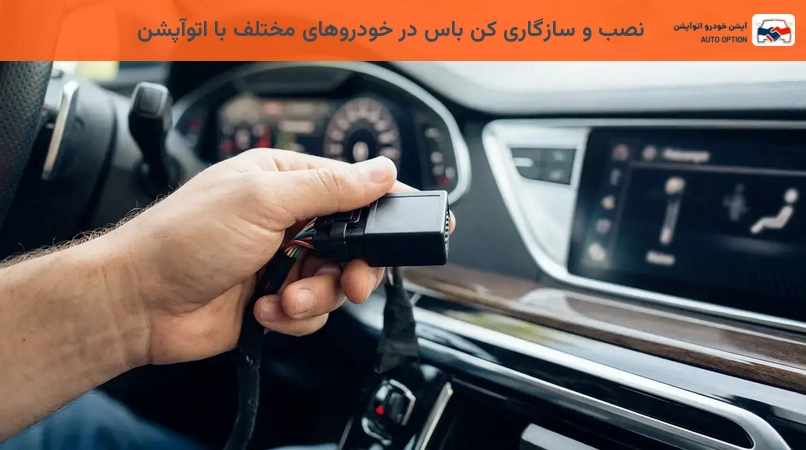 نصب و سازگاری کن باس در خودروهای مختلف با اتوآپشن