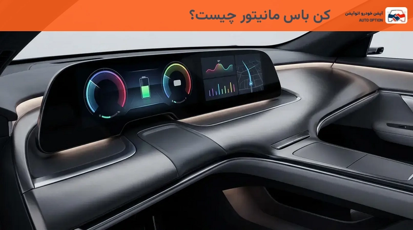 کن باس مانیتور چیست؟