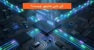 کن باس مانیتور چیست؟
