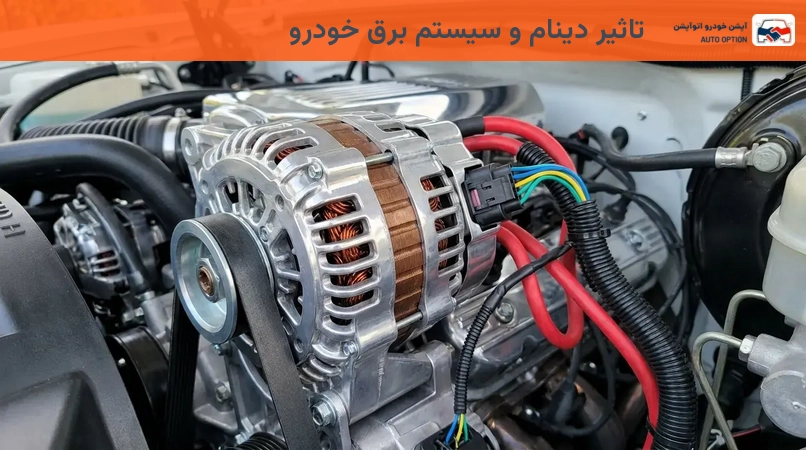 تاثیر دینام و سیستم برق خودرو