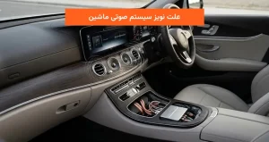 علت نویز سیستم صوتی ماشین