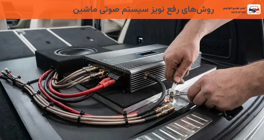 روشهای رفع نویز سیستم صوتی ماشین