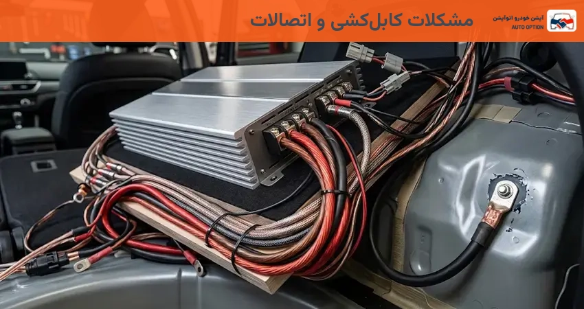 مشکلات کابل کشی و اتصالات در نویز سیستم ماشین