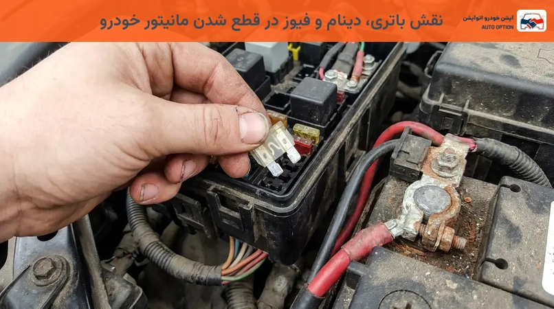 نقش باتری، دینام و فیوز در قطع شدن مانیتور خودرو